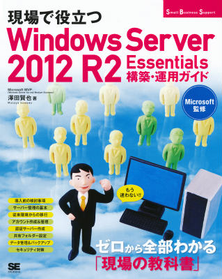 現場で役立つWindows　Server　2012　R2　Essentials構