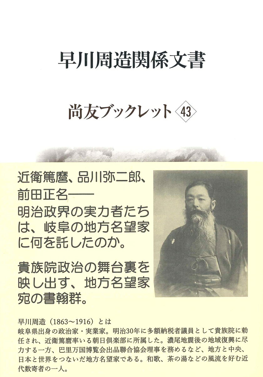 早川周造関係文書