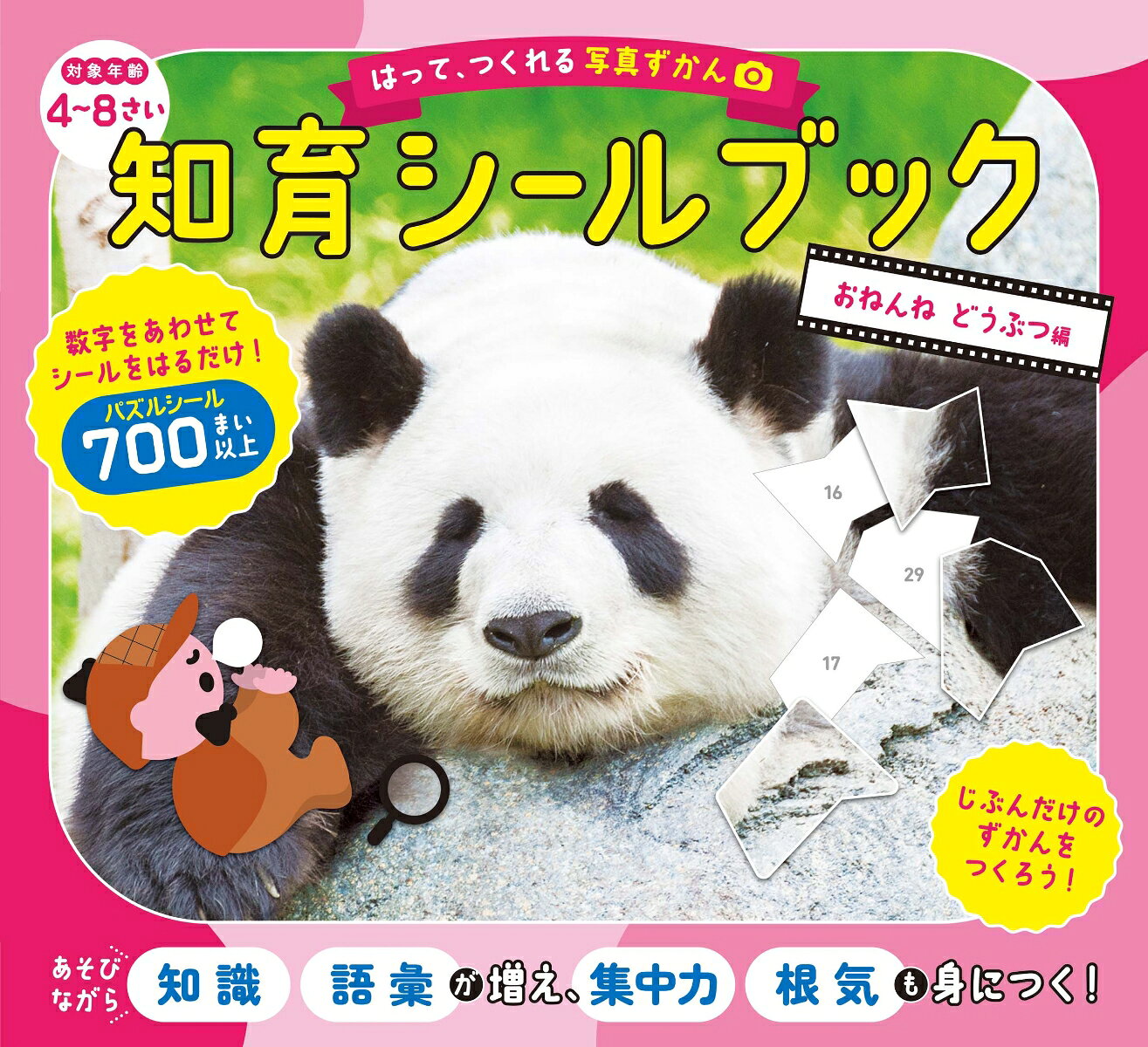 【大人気シリーズ・シールを貼って、自分でつくる図鑑！！！】
子どもの「できた！」がとまらない！　
シールをはって、自分だけの「図鑑」がつくれる！
数字をあわせて、シールをはるだけ！「数字に強くなる！」
「集中力」「想像力」「空間認識力」「根気」が育つ！

【かわいくてたまらない「おねんね　どうぶつ」がテーマ！】
かわいい「動物の寝顔10種」を厳選！
写真をバラバラにしたパズルシールを貼っていくと、魔法のように、キレイな写真ができあがる！
動物に関する「知識・語彙」も増えて、最後に写真図鑑になる！

【対 象】
・「4歳」から「大人」まで楽しめる、知育シールブック！
・「集中力」「想像力」「空間認識力」「根気」をつけたい人におすすめ！
・「移動中」や「待ち時間」などの、すき間時間に大活躍！

【ルール＆取り組み方】
1．本文台紙から取り組みたいページを選ぶ
　（先頭ページから、簡単な順に並べていますが、自由に取り組んでください）
2．本文台紙と同じ番号のパズルシールを準備する
　（シールは、ミシン目で切り離せます）
3．本文の貼りたい部分に書かれた数字と、同じ数字のシールを探す
　（シールの大きさは、シールを貼る部分より少し大きくして、出来上がりがキレイになるようにしています）
4．貼りたい部分にあわせて、シールを貼る
　（シールは、数字の順に貼らなくてもOKです）
5．どうぶつたちの寝顔写真が完成！
6．最後に巻末の「ずかんシール」を貼って、「写真ずかん」の完成！

【仕 様】
・本文台紙の各パズルは、★1〜5の5段階にレベル分け！
・各シールの枚数は、★1が50枚〜、★2が60枚〜、★3が70枚〜、★4が80枚〜、★5が90枚〜
・シールの累計枚数は、計700枚以上！
・シールの形は、モチーフの特徴を残すことで、「想像する力」「考える力」を育てる！
・道具はいっさい必要なし！　どこでもできて、おでかけの強い味方になる！
・シールシートは切り離せるので、本文ページを開いたまま、落ち着いてシールを貼れる！
・「ずかんシール」を貼ることで、図鑑が完成！　普通のシールブックでは感じられない「達成感」が得られる！
・何度でも読み返せる「自分だけの図鑑」になる！
1.ジャイアントパンダ
2.ヒョウアザラシ
3.ニホンジカ
4.アフリカオオコノハズク
5.ヒグマ
6.トラ
7.ニシゴリラ（ニシローランドゴリラ）
8.キリン（アミメキリン）
9.ライオン
10.コアラ