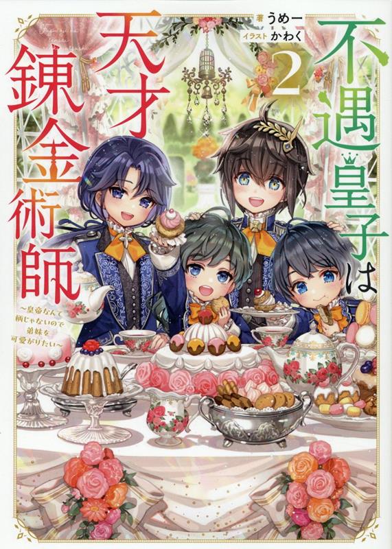 不遇皇子は天才錬金術師2～皇帝なんて柄じゃないので弟妹を可愛がりたい～