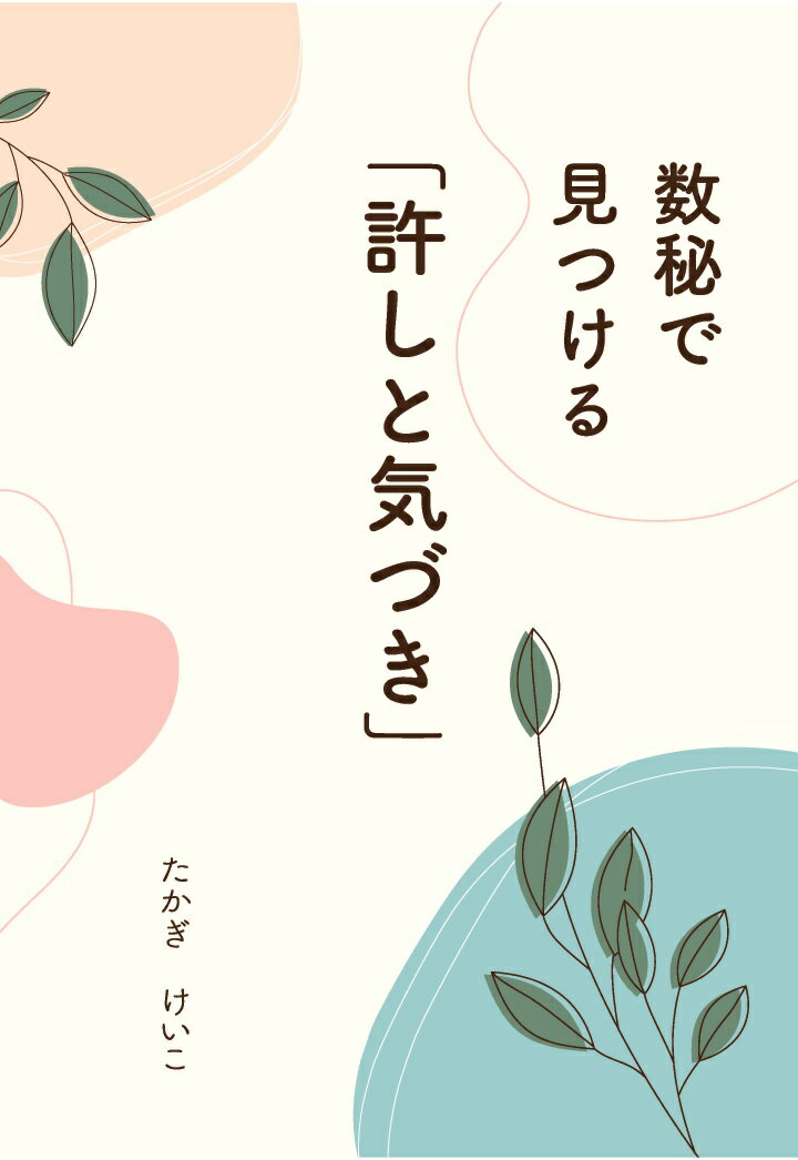 【POD】数秘で見つける「許しと気づき」