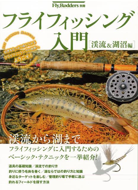 【バーゲン本】フライフィッシング入門　渓流＆湖沼編