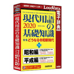 現代用語の基礎知識2020 プラス 昭和・平成編