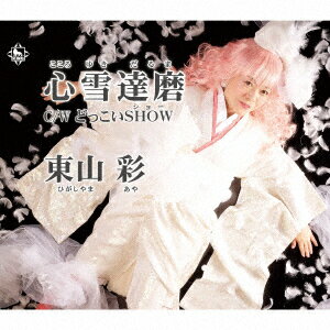 心雪達磨/どっこいSHOW [ 東山彩 ]