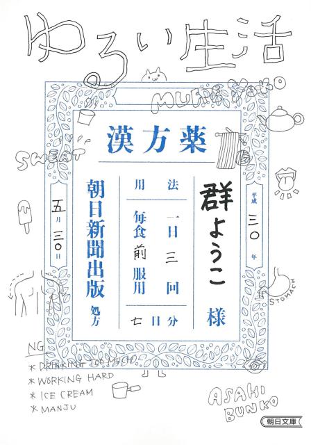 ある日突然めまいに襲われ、訪れた「漢方薬局」。ここから漢方薬を飲むだけでは終わらない、我慢と忍耐の暮らしが始まる。お菓子禁止、体を冷やさない、水分を摂りすぎない、趣味は一日ひとつなど、約６年にわたる体質と意識改善の様子を丁寧に綴った実録エッセイ。