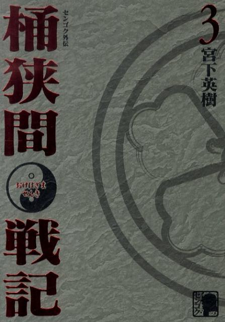 センゴク外伝　桶狭間戦記（3）