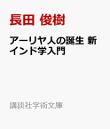 アーリヤ人の誕生　新インド学入門 （講談社学術文庫） [ 長田 俊樹 ]