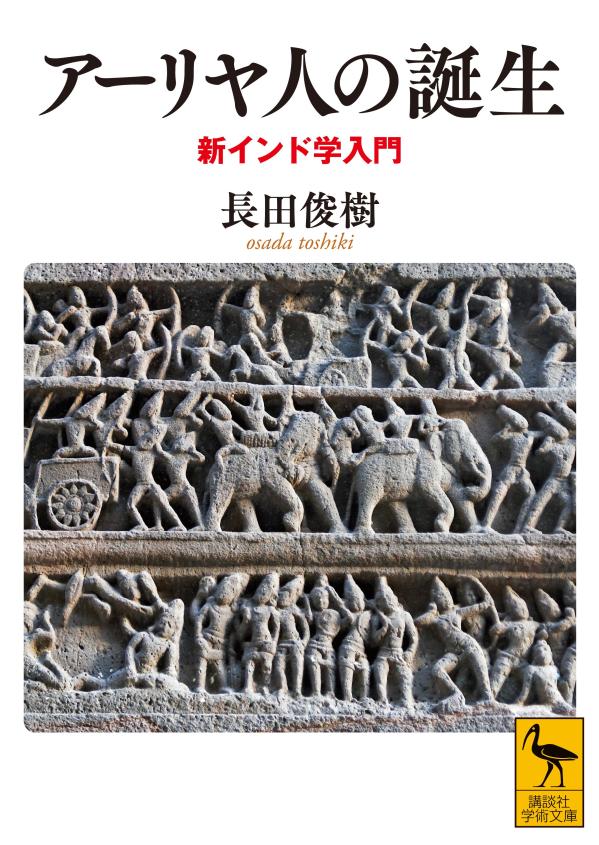 アーリヤ人の誕生　新インド学入門 （講談社学術文庫） [ 長田 俊樹 ]