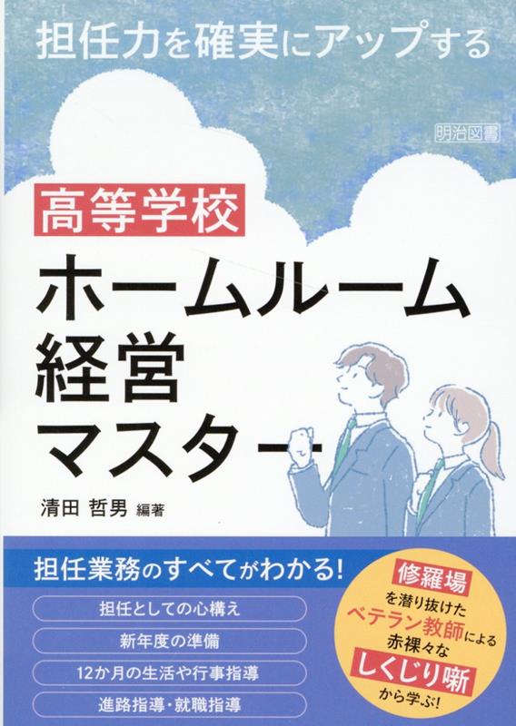 担任力を確実にアップする 高等学校 ホームルーム経営マスター