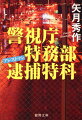 人員不足を補うため、逮捕を専門とした特務部逮捕特科が新設された。リーダーは神原。格闘、サイバー犯罪、潜入捜査、設備機器調達など、癖のあるプロ達を束ねていた。ある日、神原は宝石店や貴金属専門の強盗事件の捜査を開始する。だがその裏には非道な半グレや計算高いヤクザたちがいた。全容がつかめない中メンバーたちは窮地に陥ってしまい…。社会の暗部に新設部署が立ち向かう！