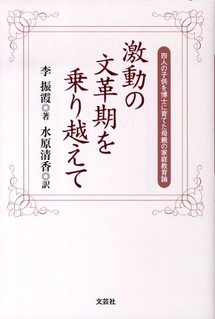 激動の文革期を乗り越えて