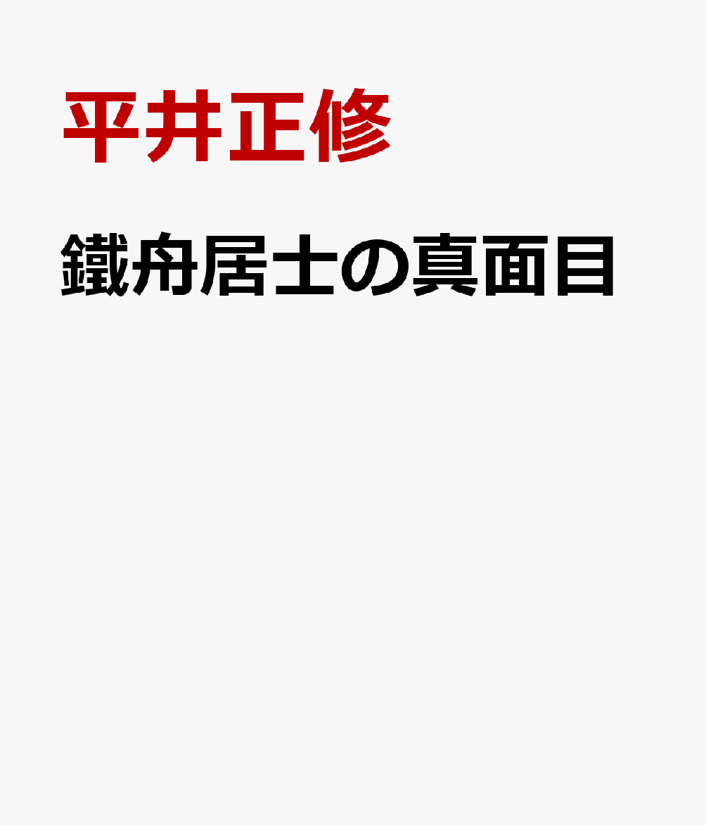 鐵舟居士の真面目