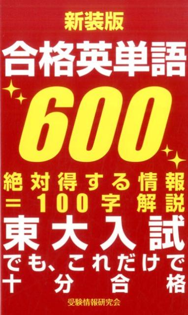 合格英単語600新装版