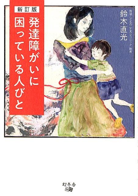 発達障がいに困っている人びと新訂版