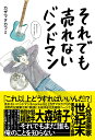 それでも売れないバンドマン　本当にもうダメかもしれない 