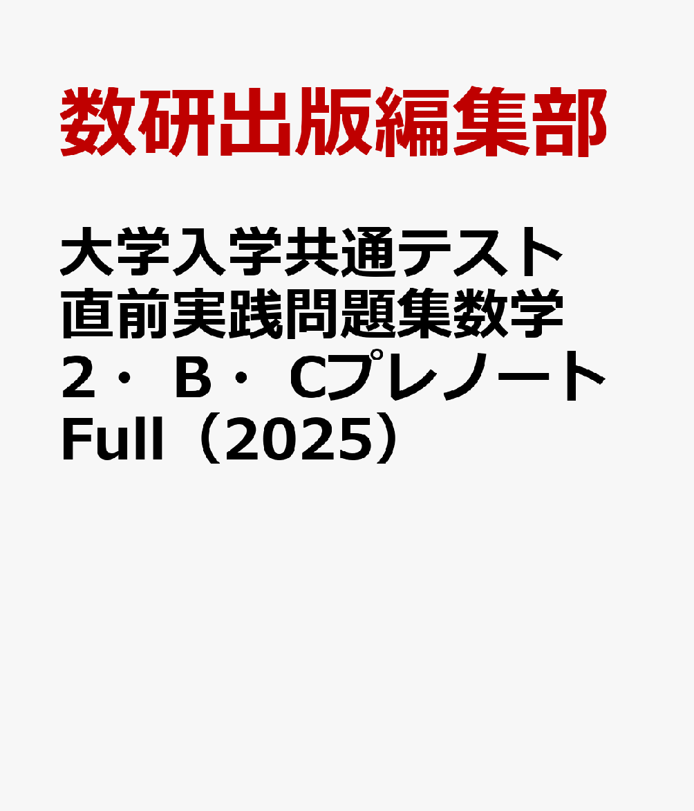 大学入学共通テスト直前実践問題集数学2・B・CプレノートFull（2025）