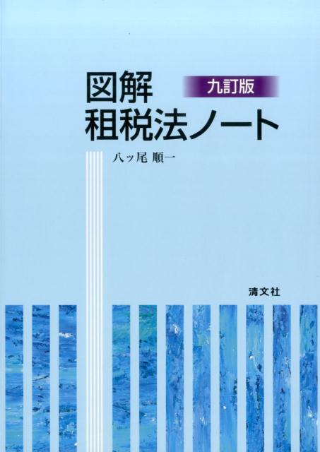 図解租税法ノート9訂版