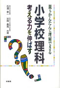 親もかんたんに理解できる小学校理科