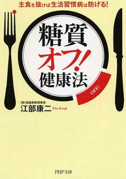 「糖質オフ！」健康法 主食を抜けば生活習慣病は防げる！ （PHP文庫） [ 江部康二 ]