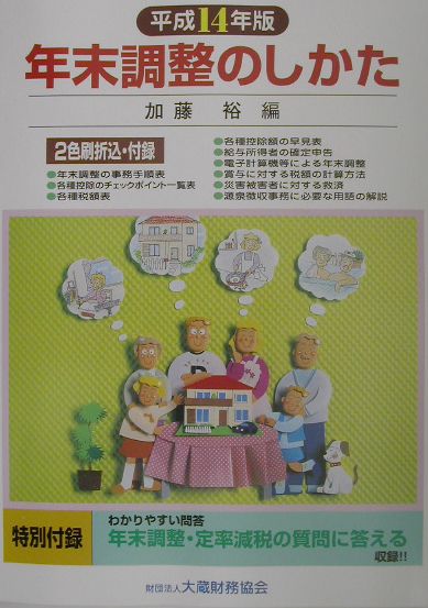 年末調整のしかた（平成14年版）