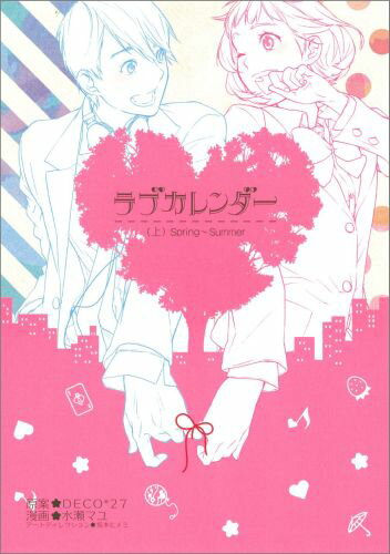 ラブカレンダー 上巻 1 （ビッグガンガンコミックス） [ DECO＊27 ]