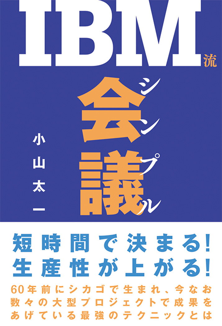 IBM流シンプル会議