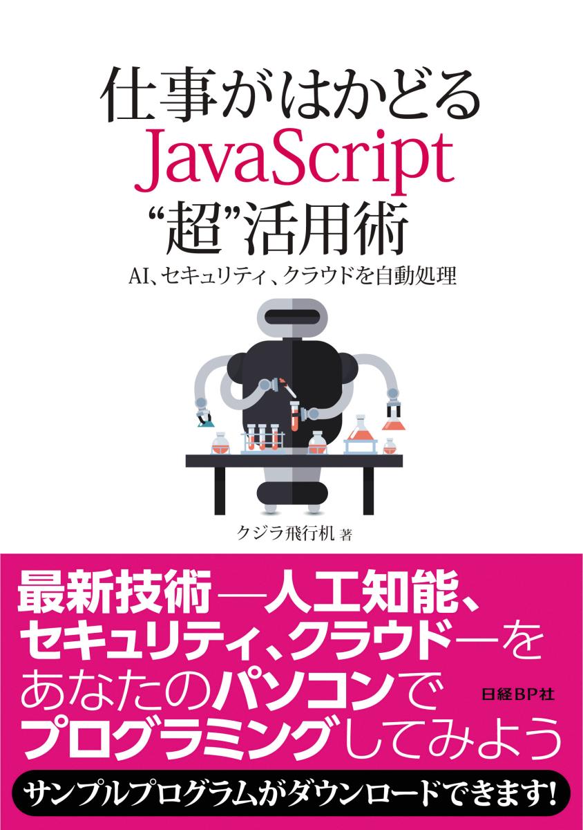 仕事がはかどる JavaScript“超”活用術 AI、セキュリティ、クラウドを自動処理 [ クジラ飛行机 ]