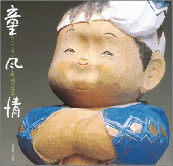 童風情