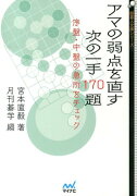 アマの弱点を直す次の一手170題