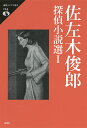 佐左木俊郎探偵小説選 1 （論創ミステリ叢書　124） 