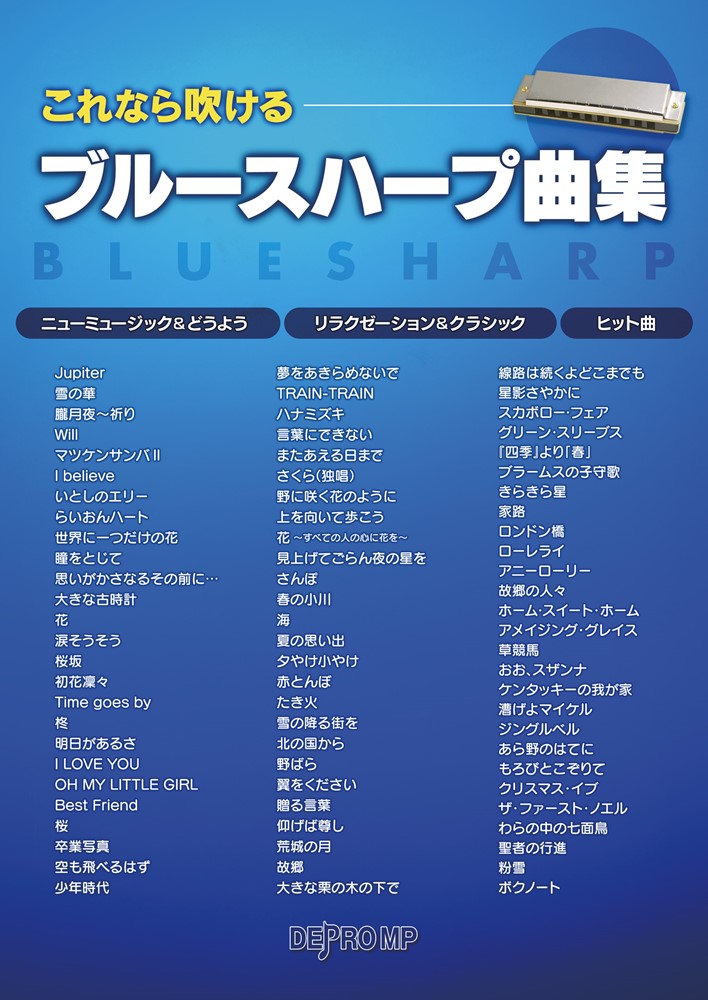 これなら吹けるブルースハープ曲集