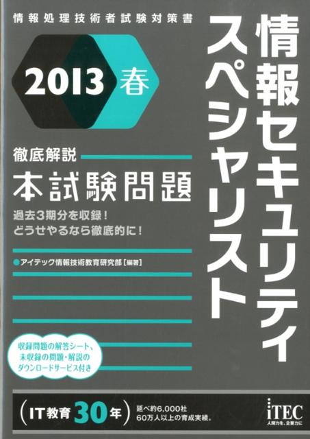 情報セキュリティスペシャリスト徹底解説本試験問題（2013春）