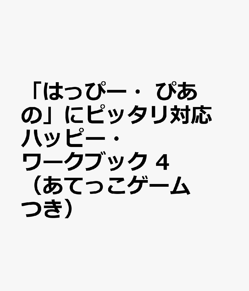 「はっぴー・ぴあの」にピッタリ対応 ハッピー・ワークブック 4 （あてっこゲームつき）