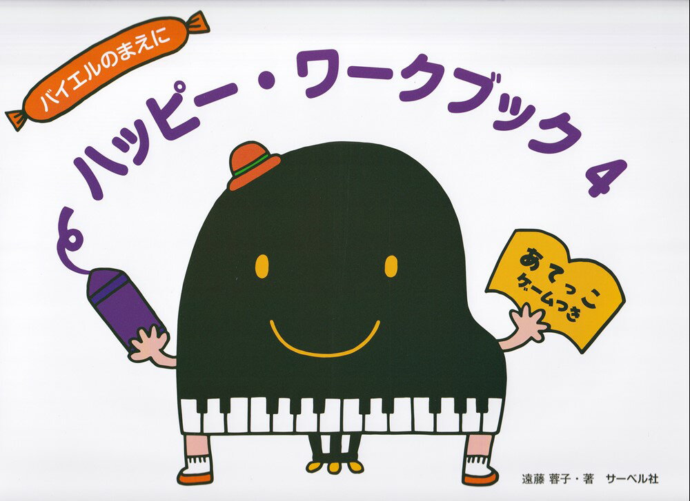 ハッピー・ワークブック（4）