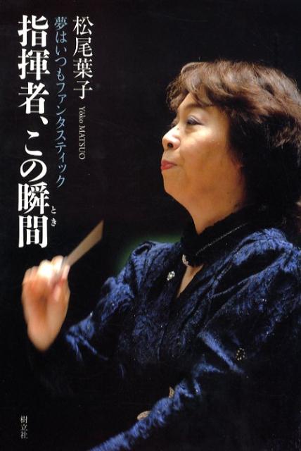 ブザンソン国際指揮者コンクール優勝から２６年。故郷名古屋のオーケストラを率いて数々の冒険を試み、女声合唱団やジュニア・オーケストラの育成にも情熱を注ぐヨーコさん。軽やかに走り続ける指揮者の色彩豊かな夢のパレット。
