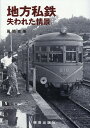 世界遺産鉄道 上信電鉄0番線からの旅[本/雑誌] / 上毛新聞社事業局出版部