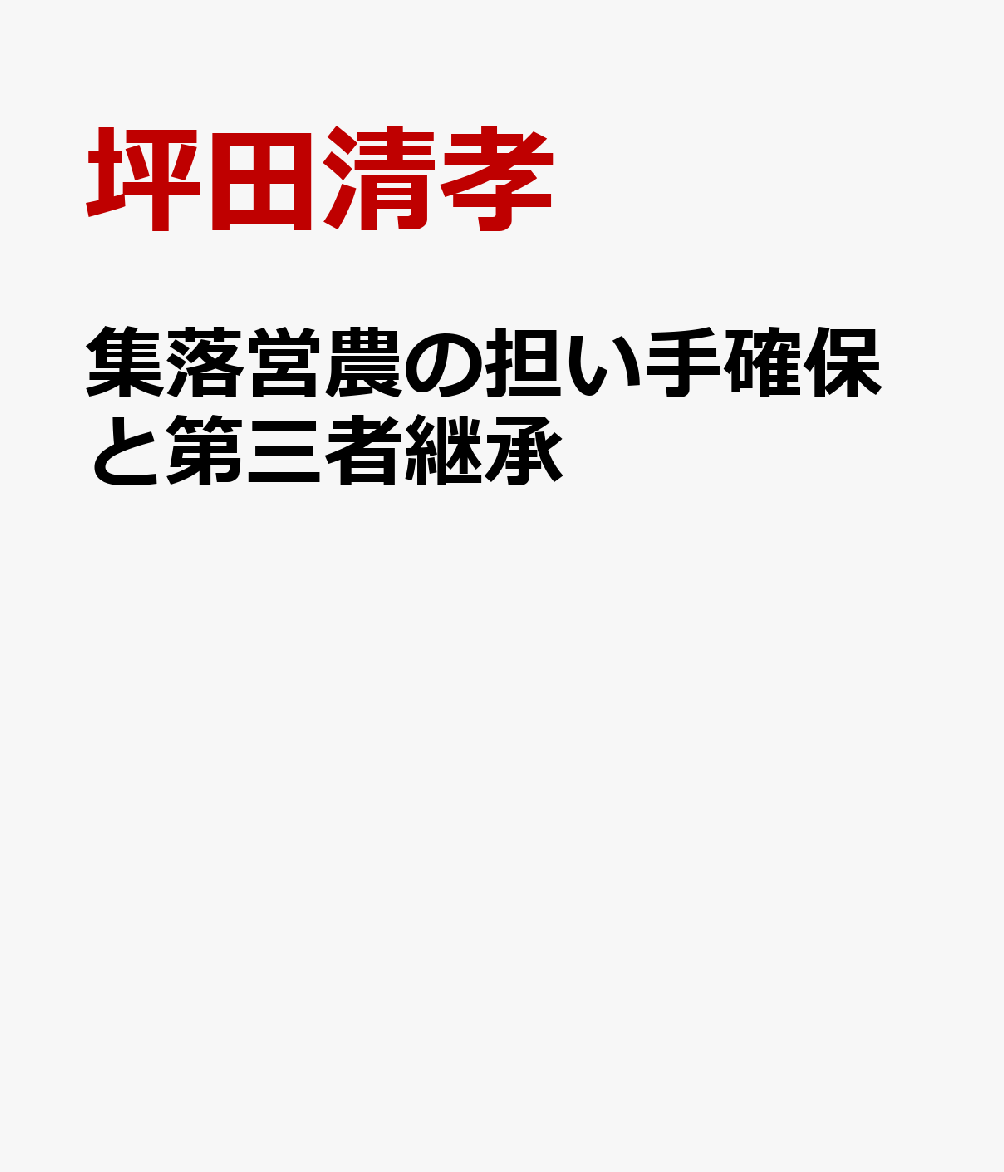 集落営農の担い手確保と第三者継承 [ 坪田清孝 ]