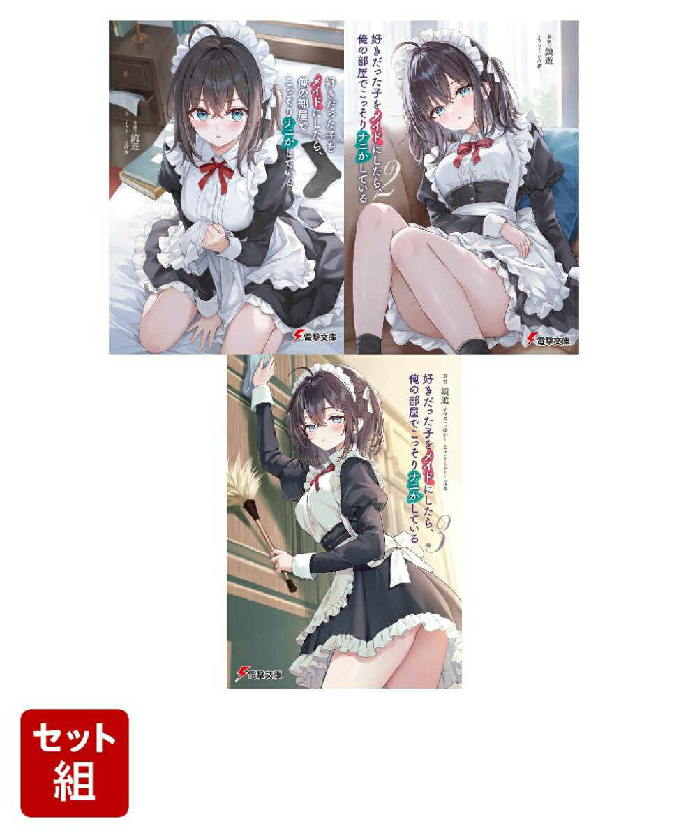好きだった子をメイドにしたら、俺の部屋でこっそりナニかしている 3冊セット