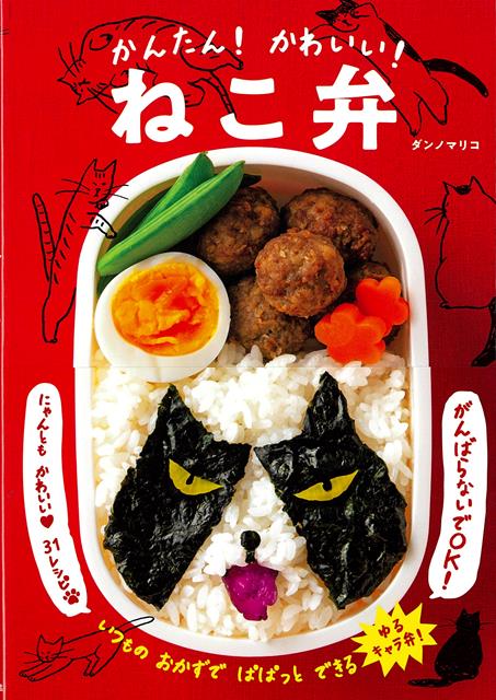 【バーゲン本】かんたん！かわいい！ねこ弁