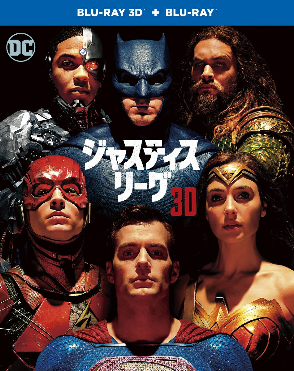 ジャスティス・リーグ 3D＆2Dブルーレイセット(2枚組／ブックレット付)(初回仕様)【3D Blu-ray】