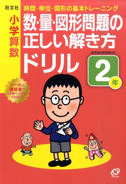 小学算数数・量・図形問題の正しい解き方ドリル（2年） [ 旺文社 ]