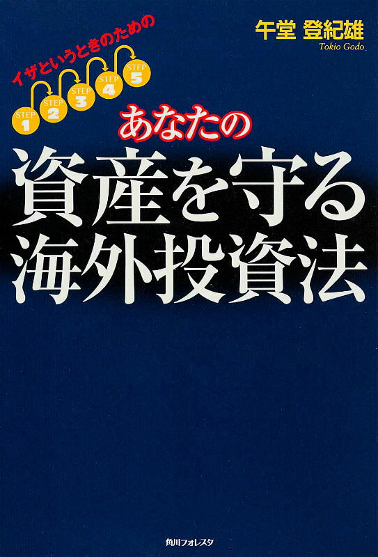 イザというときのためのあなたの資産を守る海外投資法