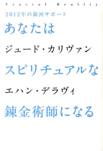 あなたはスピリチュアルな錬金術師になる