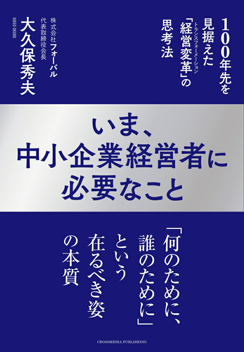 いま、中小企業経営者に必要なこと