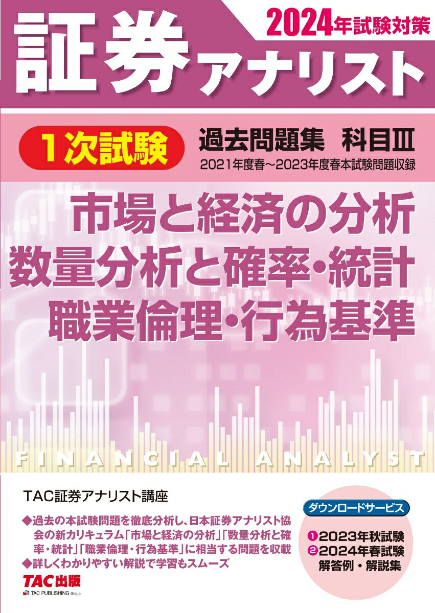 2024年試験対策　証券アナリスト1次試験過去問題集　科目3　市場と経済の分析、数量分析と確率・統計、職業倫理・行為基準