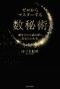 ゼロからマスターする数秘術 誕生日から読み解く、あなたの人生 ゼロからマスターする数秘術 誕生日から読み解く、あなたの人生