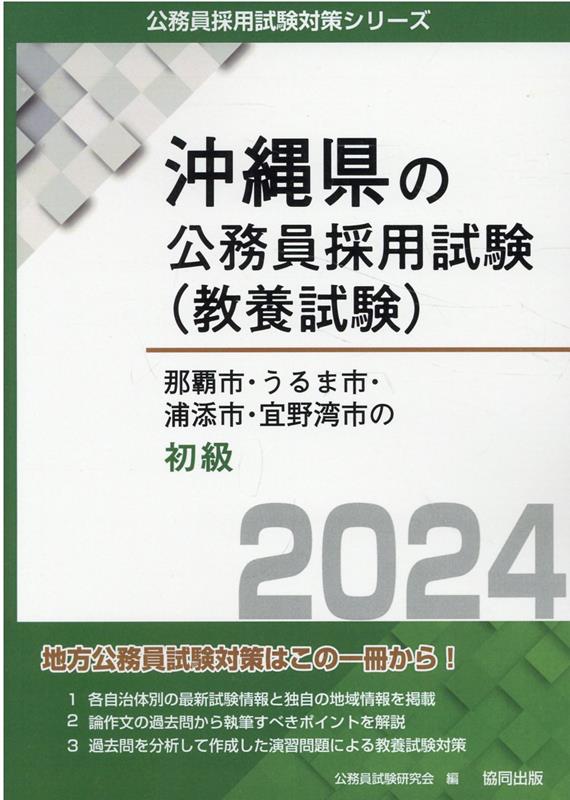 那覇市・うるま市・浦添市・宜野湾市の初級（2024年度版）