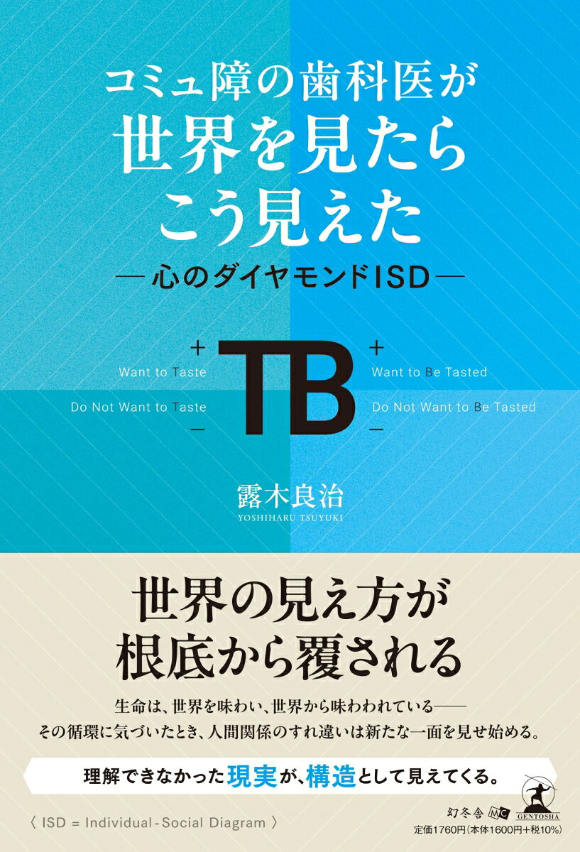 世界の見え方が根底から覆される

人はなぜ分かり合えないのか。その答えは能力でも性格でもなく、
「構造」にあった。著者は自身の孤立や挫折、医療現場での経験から、人間の内面を「感覚→情動→理解」の流れで捉える理論を構築。
さらに、人と人の関係の向きや力学を図式化し、摩擦の正体を明らかにする。
はじめに
第一部　揺れる心の膜──TSUの原点
第二部　ダイヤモンド提示
第三部　心の膜で世界を見る
第四部　ダイヤモンドで応用する
おわりに　愛という味わい