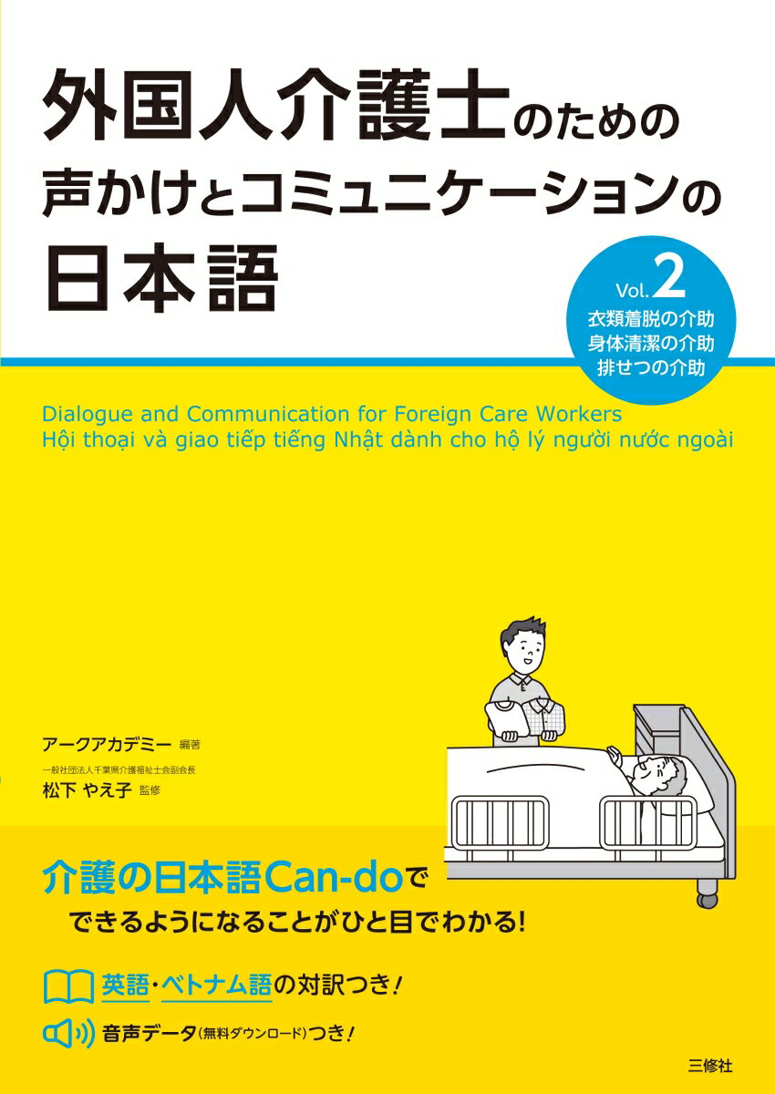 外国人介護士のための声かけとコミュニケーションの日本語 Vol.2