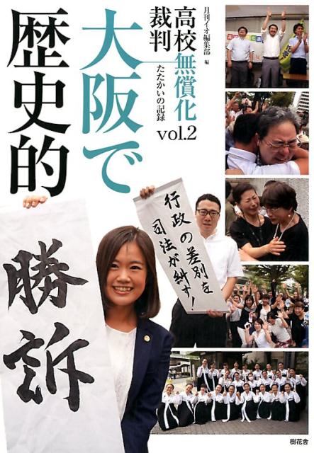 大阪で歴史的勝訴 高校無償化裁判たたかいの記録　vol．2 [ 月刊イオ編集部 ]のサムネイル